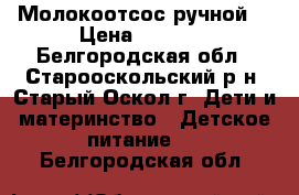 Молокоотсос ручной. › Цена ­ 1 000 - Белгородская обл., Старооскольский р-н, Старый Оскол г. Дети и материнство » Детское питание   . Белгородская обл.